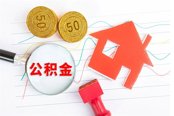 公积金多久可以到账-安顺公积金代办平台
